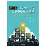 9784320124332 理工系コンピュータリテラシーの活用 共立出版