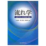 9784627675315 流れ学 森北出版