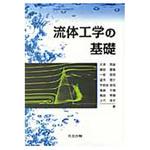 9784320081871 流体工学の基礎 共立出版