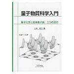 9784339066173 量子物質科学入門 コロナ