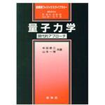 9784785322533 量子力学 裳華房