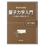 9784785322540 量子力学入門 裳華房
