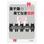 9784320035966 量子論の果てなき境界 共立出版