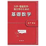 9784785322502 力学・電磁気学・熱力学のための基礎数学 裳華房