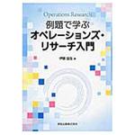 9784627096417 例題で学ぶオペレーションズ・リサーチ入門 森北出版