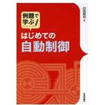 9784774194950 例題で学ぶはじめての自動制御 技術評論社