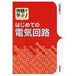 9784774185330 例題で学ぶはじめての電気回路 技術評論社