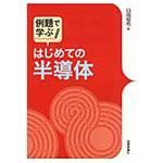 9784774186436 例題で学ぶはじめての半導体 技術評論社