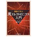 9784627775114 例題で学ぶ光エレクトロニクス入門 森北出版
