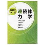 9784627948211 例題で学ぶ連続体力学 森北出版 機械 - 【通販モノタロウ】
