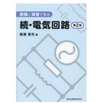 9784627735927 例題と演習で学ぶ続・電気回路 第2版 森北出版