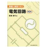 9784627735828 例題と演習で学ぶ電気回路 第2版 森北出版