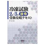 9784274217654 冷凍試験2種・3種法令受験攻略テキスト オーム社
