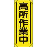 垂れ幕 高所作業中】のおすすめ人気ランキング - モノタロウ