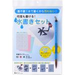 水書きセット あかしや