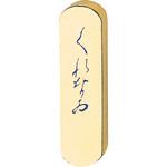 AF14-5 仮名用金巻くれない0．5 呉竹