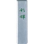 AM2-5 銀泥墨 彩輝0．5 呉竹