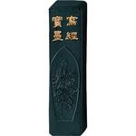 写経寳墨0．8 呉竹