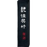 AA9-10 絶佳呉竹1．0 呉竹