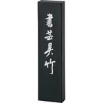 AE69-100 書芸呉竹10．0 呉竹