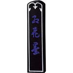 AC3-50 ◎印紅花(いつつまる)5．0 呉竹