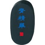 AH24-8 青墨 青精華0．8 呉竹