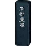 AH22-10 青墨 南都画墨1．0 呉竹