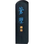 蒼璧0．5 呉竹