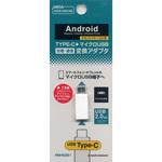 RBHE281 充電・通信変換アダプタ TypeCメスーmicroBオス WH ラスタバナナ