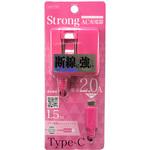 Type-C用AC充電器ストロングタイプ1.5m/2.0A ピンク オズマ