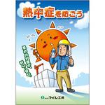CN01 熱中対策マニュアル「熱中症を防ごう」 つくし工房