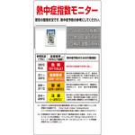 みはりん坊付き熱中症対策標識 つくし工房