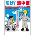 熱中症対策標識 つくし工房