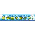 大型横幕 熱中症を防ごう つくし工房