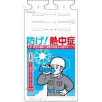 SK-581 つるしっこ 防げ!熱中症 つくし工房