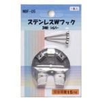 NBF-05 ステンレスWフック アルテ