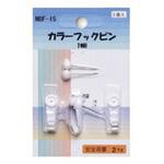 NBF-15 カラーフックピン アルテ
