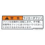 (11958)コーションプレート(クーリングファン) スズキ