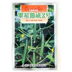 【タネ】翠星節成2号 久留米原種育成会