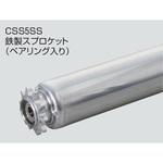 チェーン駆動ローラ単体 中荷重タイプ CSS5SS 鉄製スプロケット  (ベアリング入り) オークラ輸送機