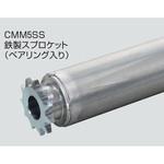 チェーン駆動ローラ単体 重荷重タイプ CMM5SS  鉄製スプロケット  (ベアリング入り) オークラ輸送機