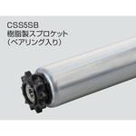 チェーン駆動ローラ単体 中荷重タイプ CSS5SB 樹脂製スプロケット  (ベアリング入り) オークラ輸送機