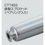 チェーン駆動テーパローラ単体 中荷重タイプ CTT4SS 鉄製スプロケット (ベアリング入り) オークラ輸送機