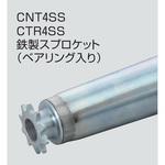 チェーン駆動テーパローラ単体 中荷重タイプ CNT4SS R900用 鉄製スプロケット (ベアリング入り) オークラ輸送機