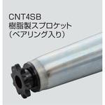 チェーン駆動テーパローラ単体 中荷重タイプ CNT4SB R900用 樹脂製スプロケット (ベアリング入り) オークラ輸送機