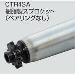 チェーン駆動テーパローラ単体 中荷重タイプ CTR4SA R500用 樹脂製スプロケット (ベアリングなし) オークラ輸送機