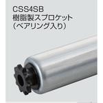 チェーン駆動ローラ単体 中荷重タイプ CSS4SB 樹脂製スプロケット (ベアリング入り) オークラ輸送機