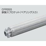 チェーン駆動ローラ単体 軽荷重タイプ CFR3SS 鉄製スプロケット (ベアリング入り) オークラ輸送機