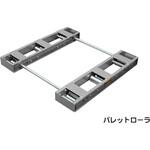 パレットローラ MRPAL型 オークラ輸送機