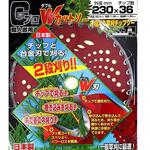GプロWカットソー 2段刈チップソー 新栄
